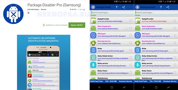 Утилита Package Disabler Pro от Samsung