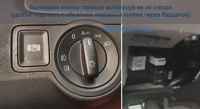 Как отремонтировать кнопку тормоза на Passat B6