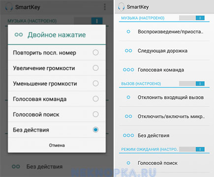 Настрить кнопки гарнитуры наушников приложением SmartKey